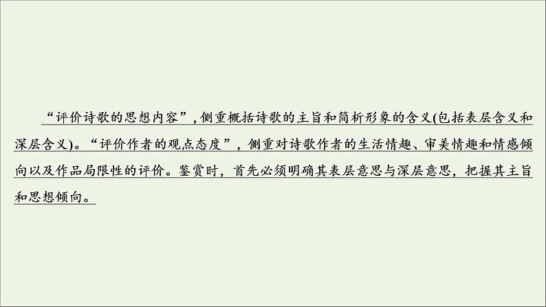 新高考语文考点4  评价古代诗歌的思想内容  课件练习题03