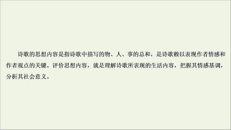 新高考语文考点4  评价古代诗歌的思想内容  课件练习题05