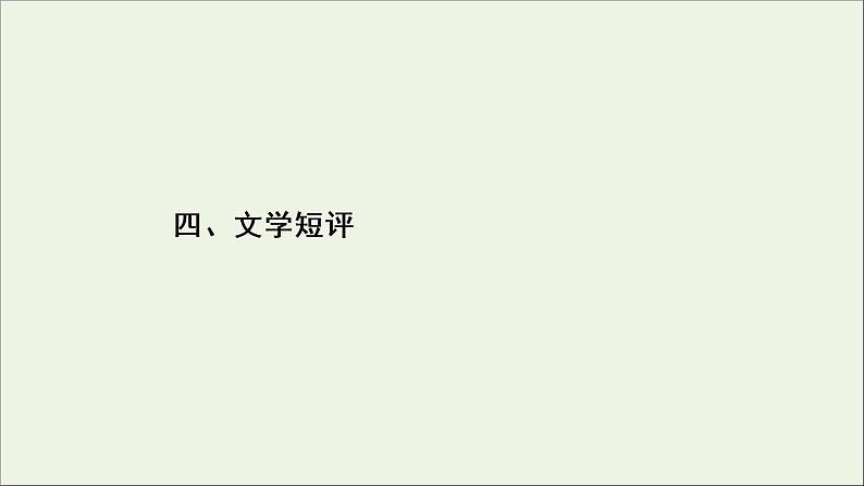 新高考语文考点4  文学短评  课件练习题第2页