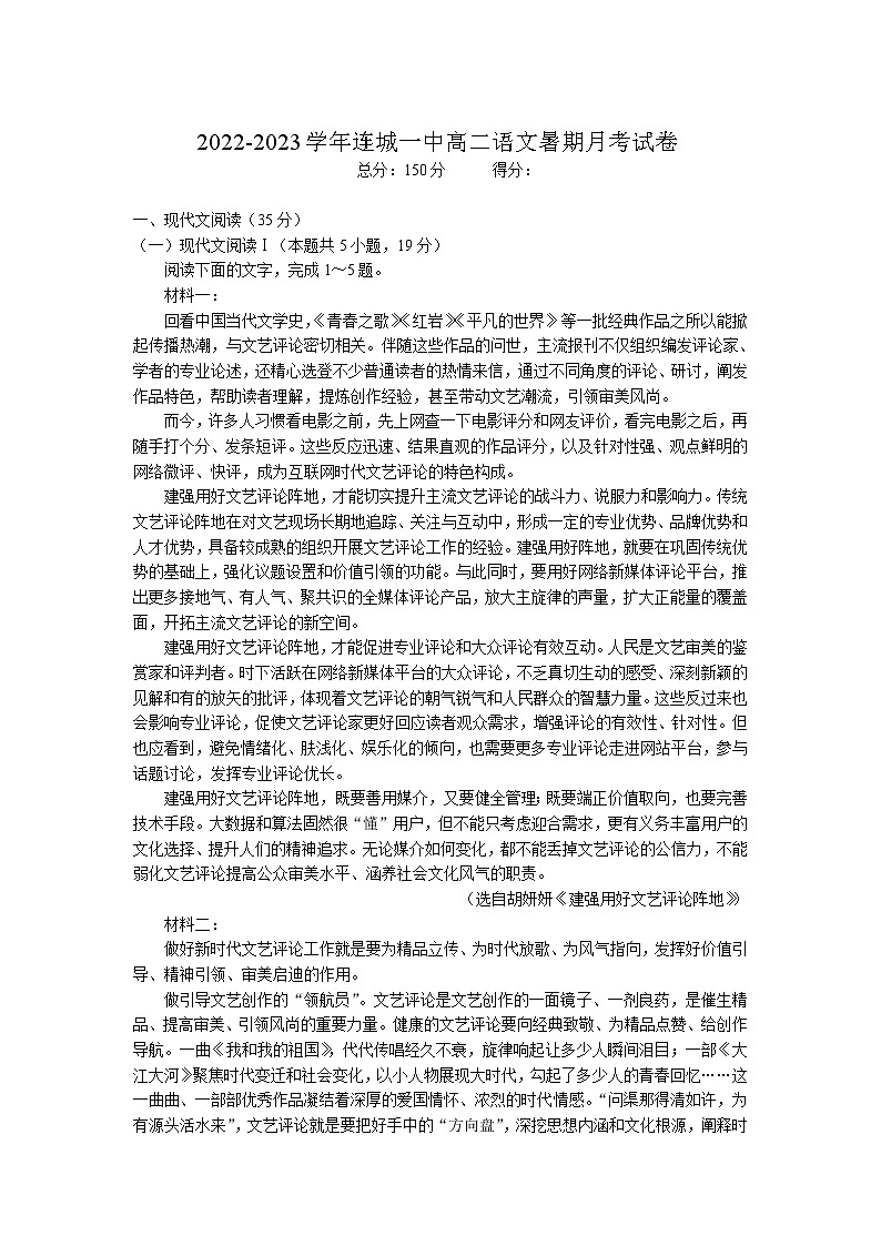 2022-2023学年福建省连城县第一中学高二上学期暑期考语文试题含答案01