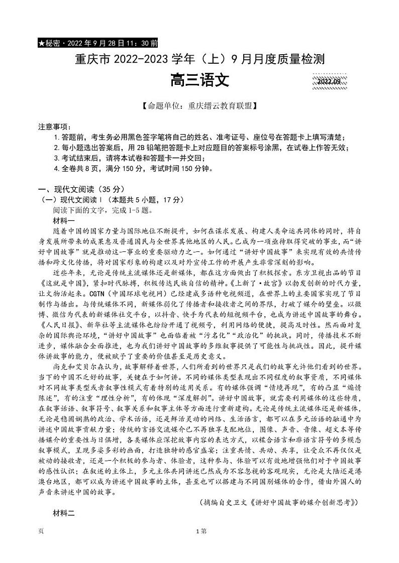 2022-2023学年重庆市缙云教育联盟高三上学期9月月度质量检测语文试题PDF版含答案01
