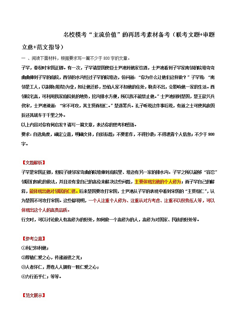 专题13  名校模考“主流热点”的再思考素材备考（联考文题+审题立意+范文指导）-冲刺高考语文考场作文之时事热点素材解析01