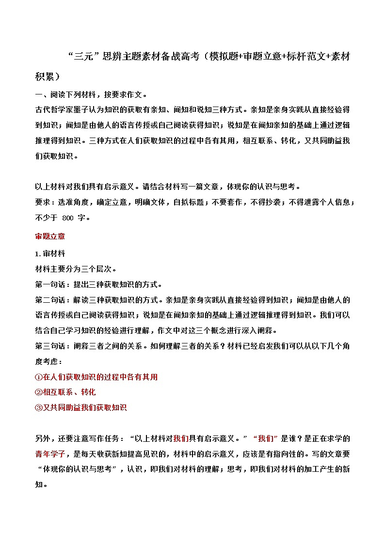 专题15   “三元”思辨主题素材备战高考（模拟题+审题立意+标杆范文+素材积累）-冲刺高考语文考场作文之时事热点素材解析01