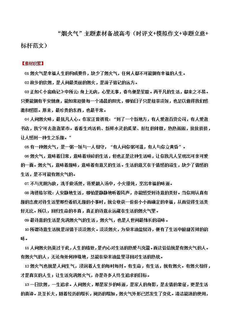 专题17   “烟火气”主题素材备战高考（时评文+模拟作文+审题立意+标杆范文）-冲刺高考语文考场作文之时事热点素材解析01
