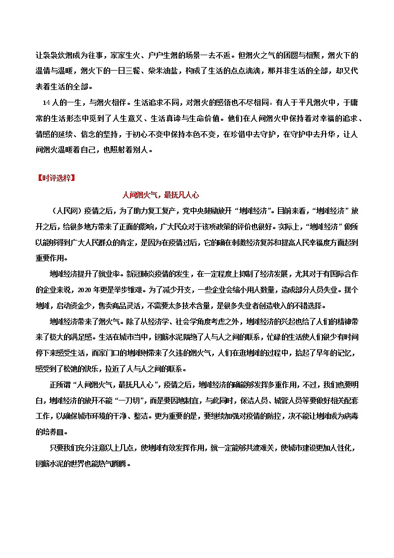 专题17   “烟火气”主题素材备战高考（时评文+模拟作文+审题立意+标杆范文）-冲刺高考语文考场作文之时事热点素材解析02