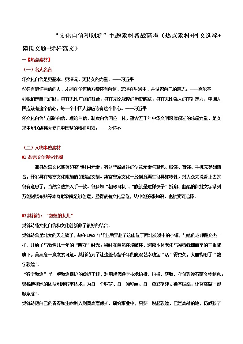 专题21   “文化自信”主题素材备战高考（热点素材+时文选粹+模拟文题+标杆范文）-冲刺高考语文考场作文之时事热点素材解析01