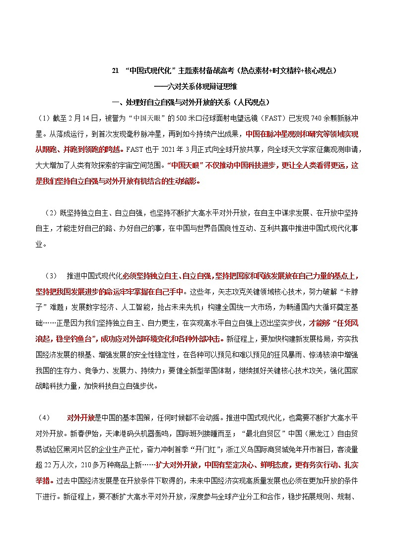 专题22   “中国式现代化”主题素材备战高考（六组关系深刻体现辩证思维）-冲刺高考语文考场作文之时事热点素材解析01
