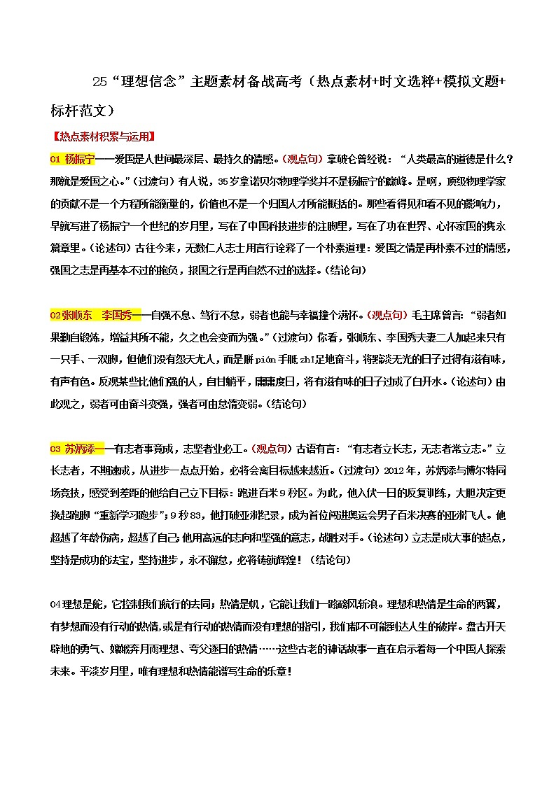 专题25  “理想信念”主题素材备战高考（热点素材+时文选粹+模拟文题+标杆范文）-冲刺高考语文考场作文之时事热点素材解析01