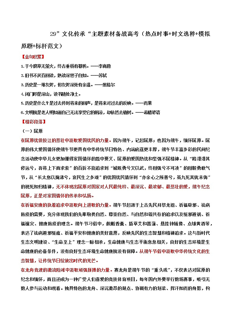 专题29 ”文化传承“主题素材备战高考（热点时事+时文选粹+模拟原题+标杆范文）-冲刺高考语文考场作文之时事热点素材解析01