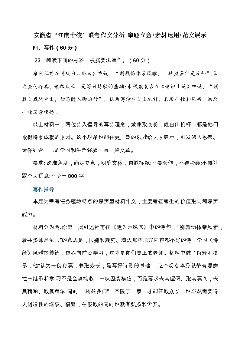 安徽省“江南十校”联考作文分析+审题立意+素材运用+范文展示-全国各地高考语文模拟卷作文导写讲练第1页