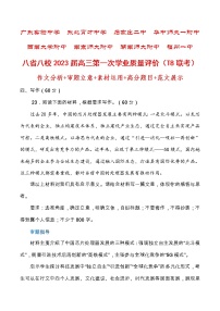 八省八校高三第一次学业质量评价（T8联考）作文分析+审题立意+素材运用+高分题目+范文展示-全国各地高考语文模拟卷作文导写讲练