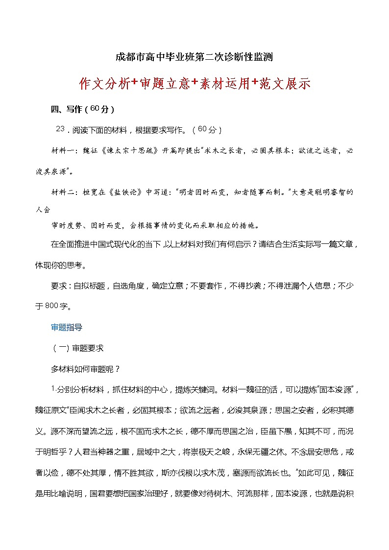 成都市高中毕业班第二次诊断性监测-全国各地高考语文模拟卷作文导写讲练01