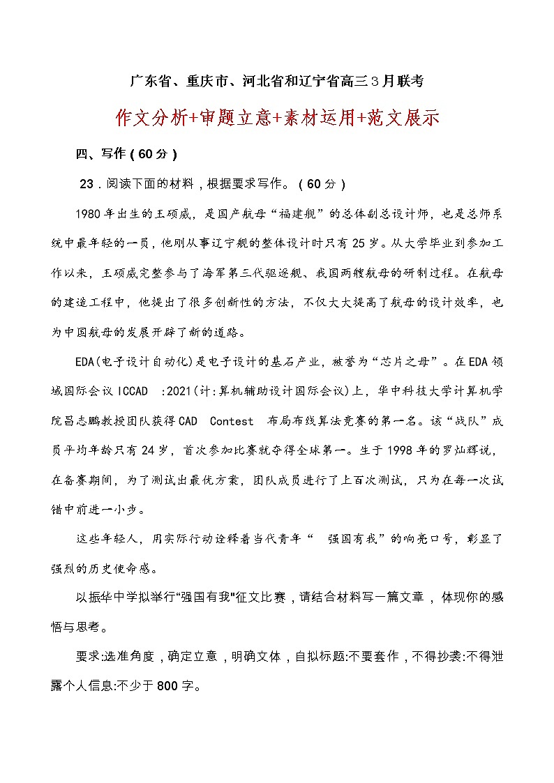 广东、重庆、河北、辽宁高三3月联考-全国各地高考语文模拟卷作文导写讲练01