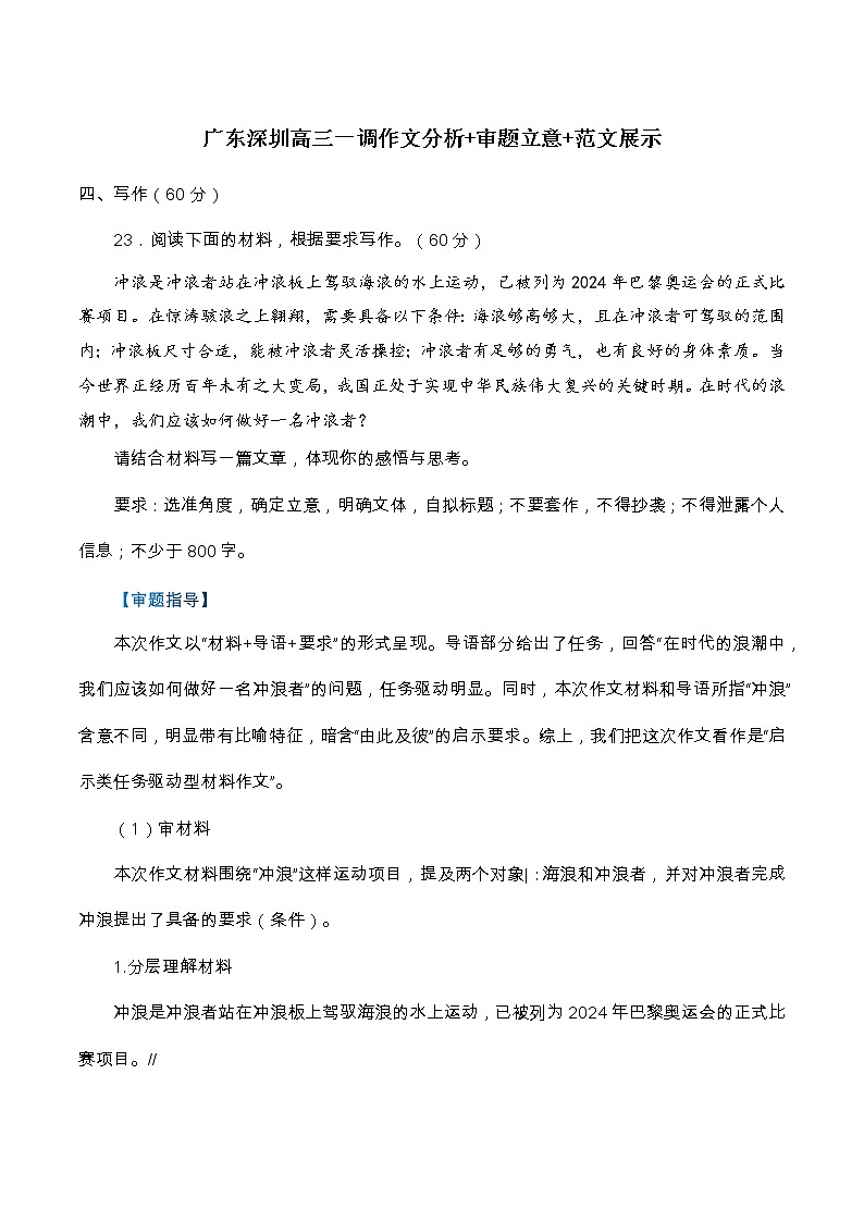 广东深圳高三一调作文分析+审题立意+范文展示-全国各地高考语文模拟卷作文导写讲练01