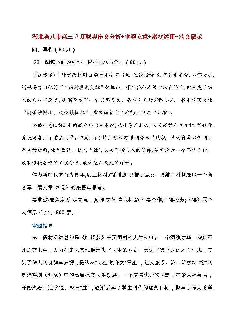 湖北省八市高三3月联考作文分析+审题立意+素材运用+范文展示-全国各地高考语文模拟卷作文导写讲练01