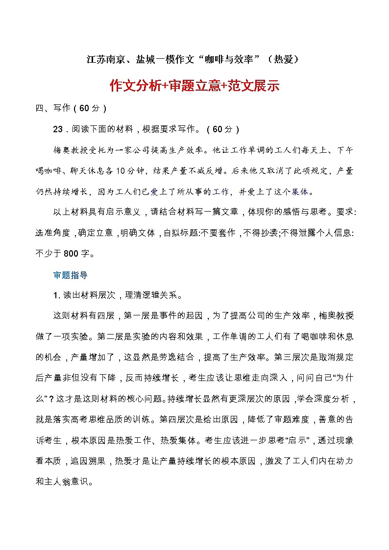 江苏南京、盐城一模作文“咖啡与效率”（热爱）作文分析+审题立意+范文展示-全国各地高考语文模拟卷作文导写讲练01