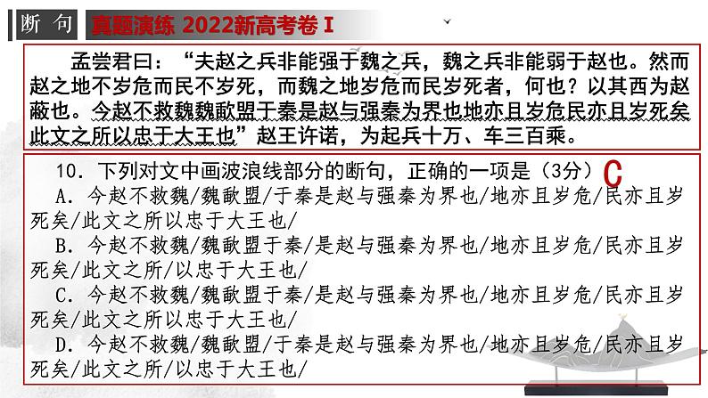 专题01 文言文断句-高考一轮复习之文言文通关宝典（新高考版）课件PPT第3页