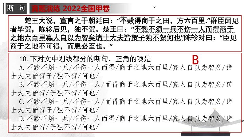 专题01 文言文断句-高考一轮复习之文言文通关宝典（新高考版）课件PPT第5页