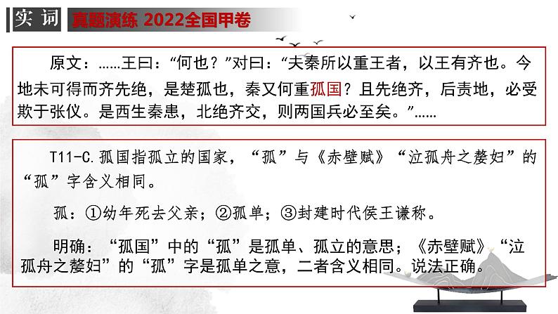 专题02 文言文实词-高考一轮复习之文言文通关宝典（新高考版）课件PPT第7页