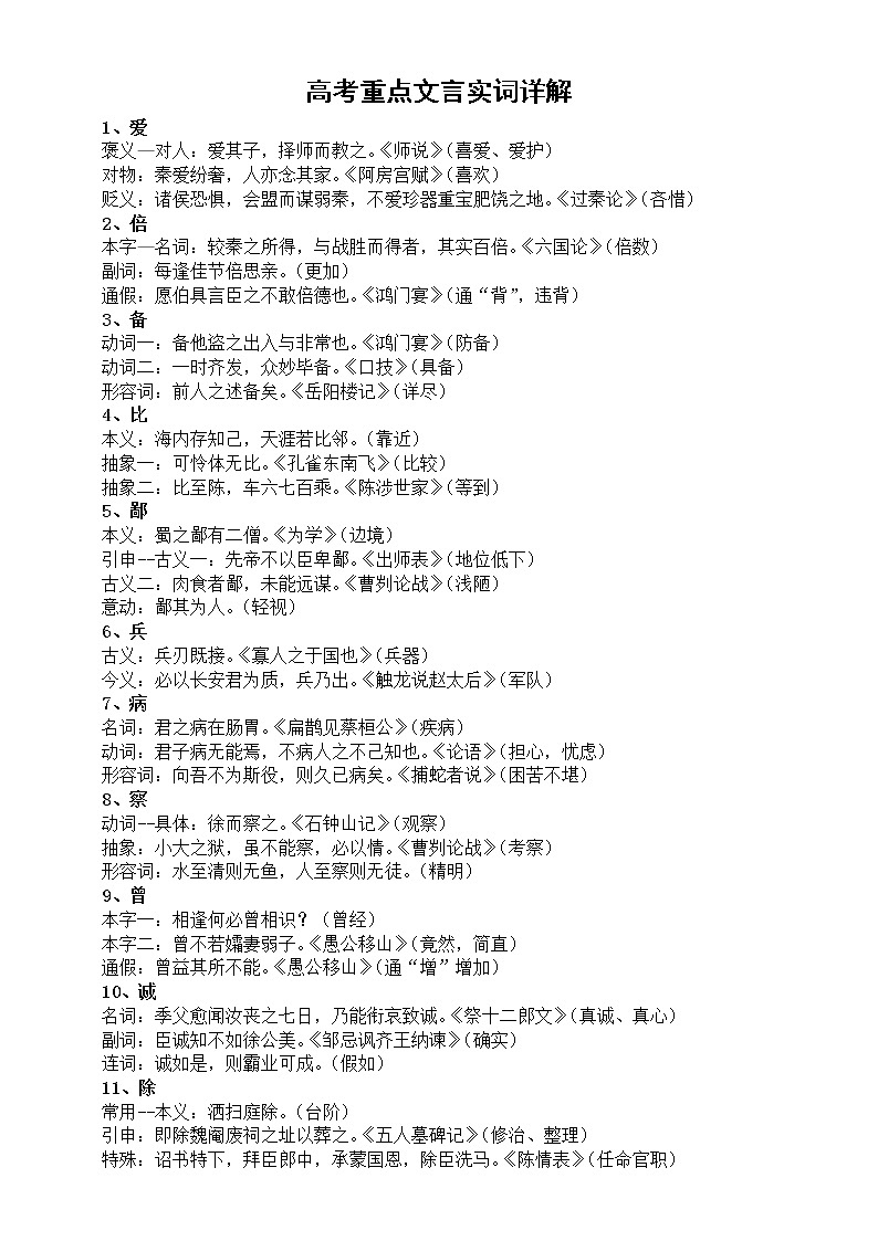 高中语文高考重点文言实词详解（共90 个）第1页