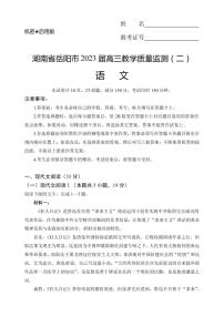 2022-2023学年湖南省岳阳市高三下学期教学质量监测（二） 语文（PDF版）