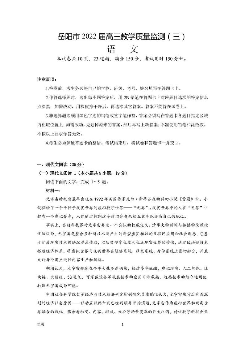 2022届湖南省岳阳市高三下学期5月教学质量监测（三）语文试题（PDF版）01