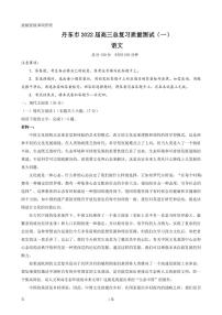 2022届辽宁省丹东市高三下学期4月总复习质量测试（一）语文试题 PDF版