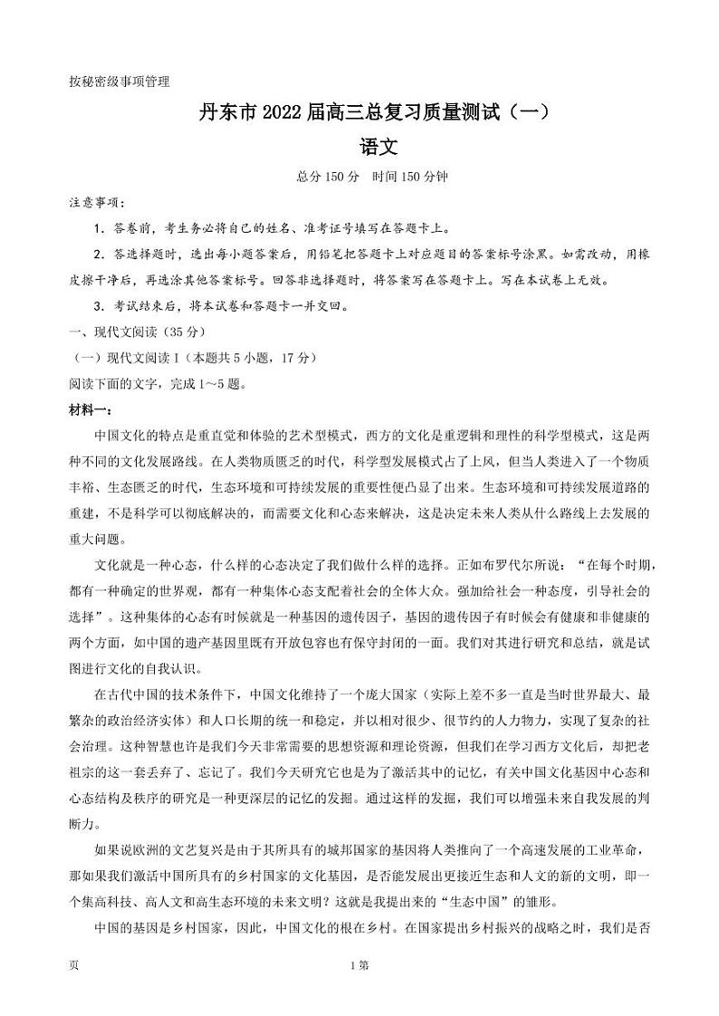 2022届辽宁省丹东市高三下学期4月总复习质量测试（一）语文试题 PDF版第1页