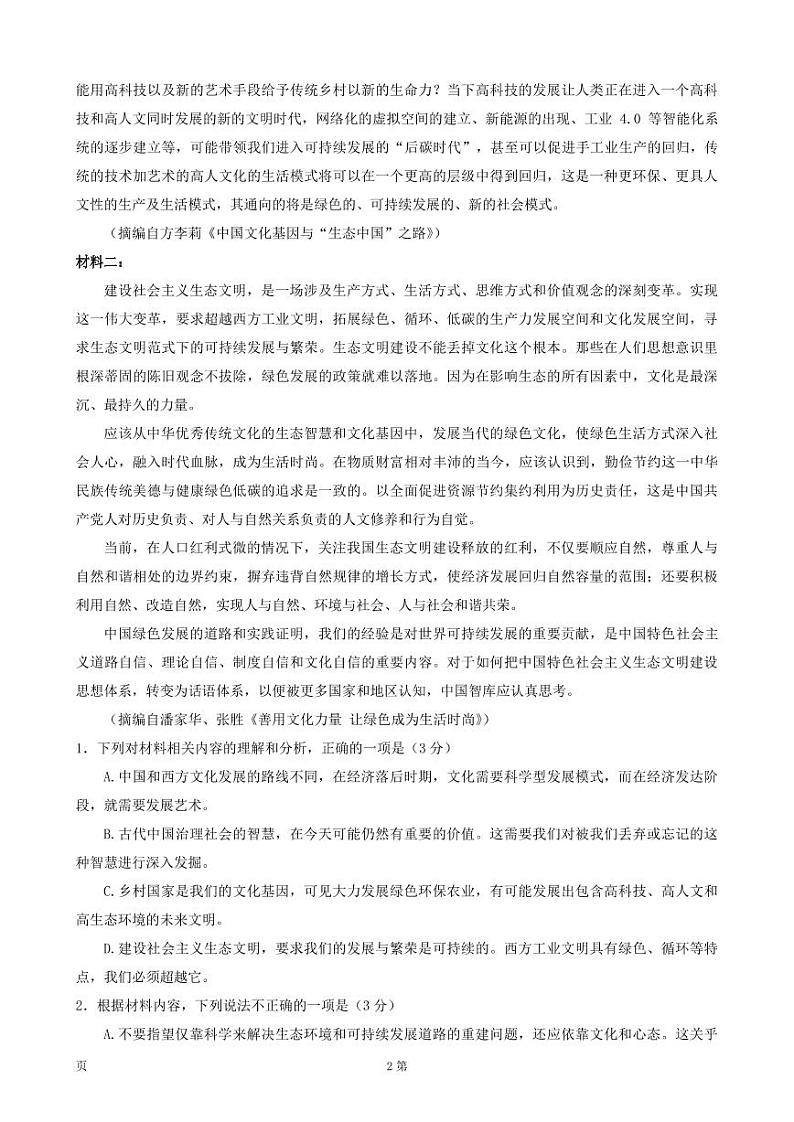 2022届辽宁省丹东市高三下学期4月总复习质量测试（一）语文试题 PDF版第2页