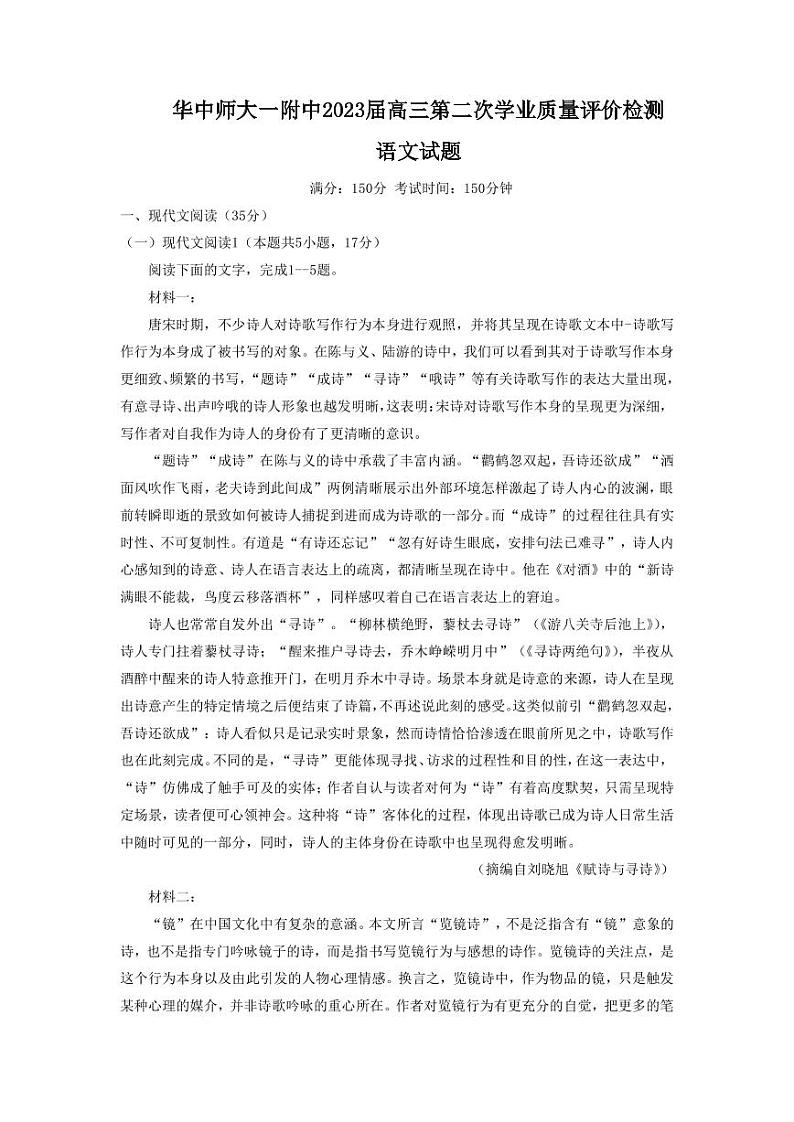 2023届湖北省武汉市华中师范大学第一附属中学高三下学期第二次学业质量评价检测（期中考试）语文试题（PDF版）01