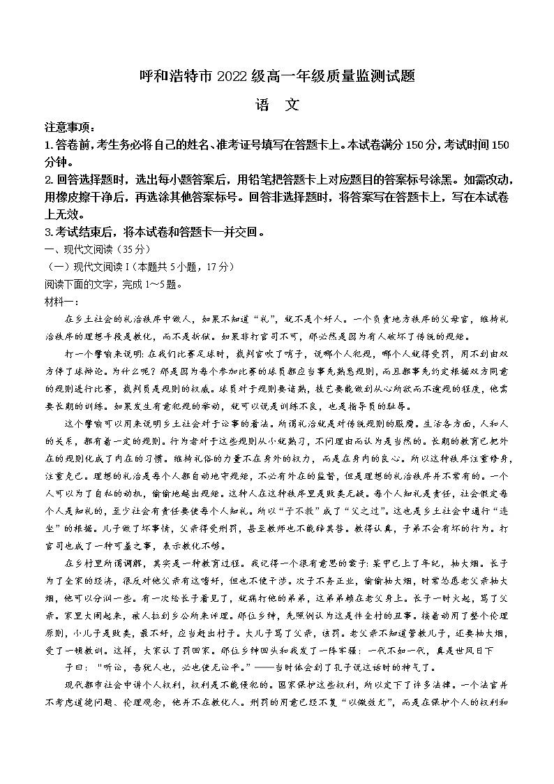2023呼和浩特高一下学期3月质量监测试题语文含答案第1页