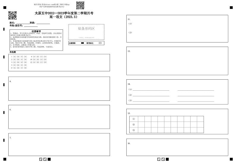 2高一语文月考答题卡（2023.3）第1页