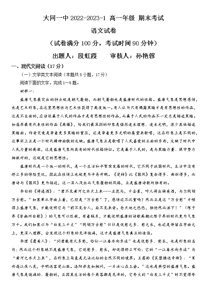 山西省大同市第一中学校2022-2023学年高一上学期1月期末考试语文试题第1页