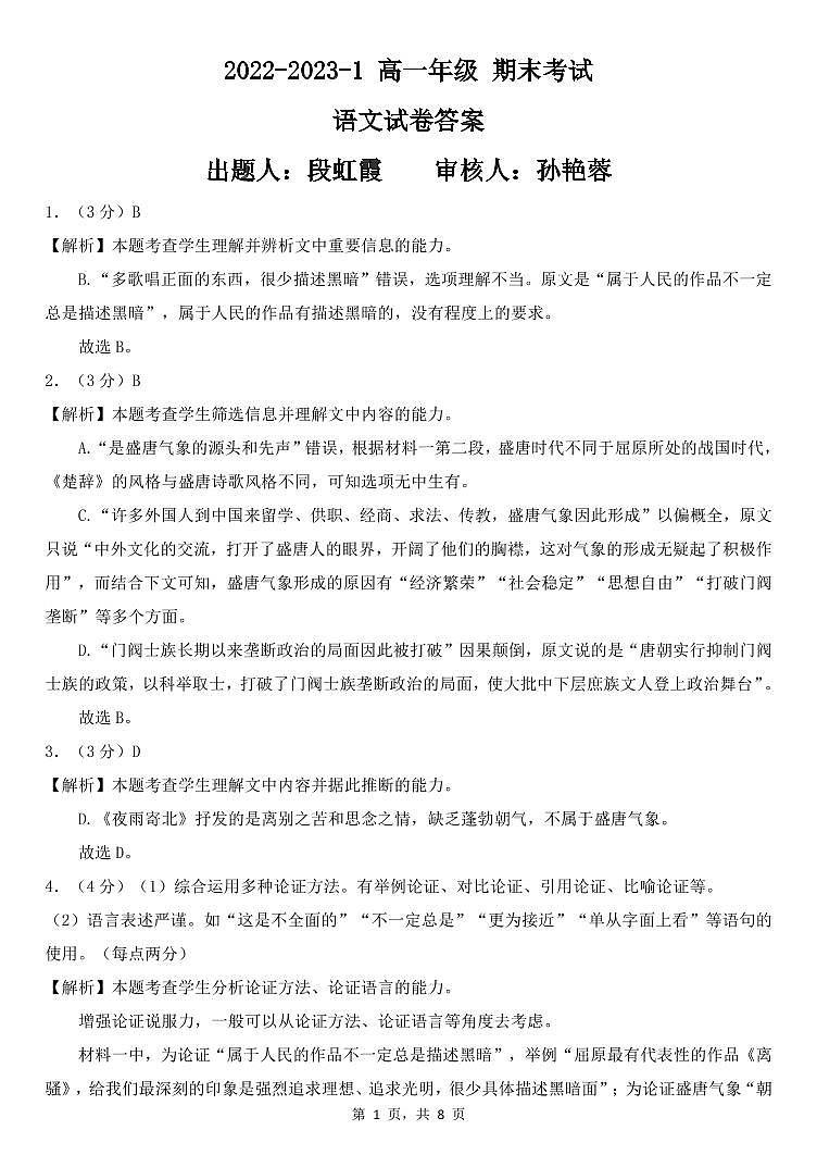 山西省大同市第一中学校2022-2023学年高一上学期1月期末考试语文试题答案第1页