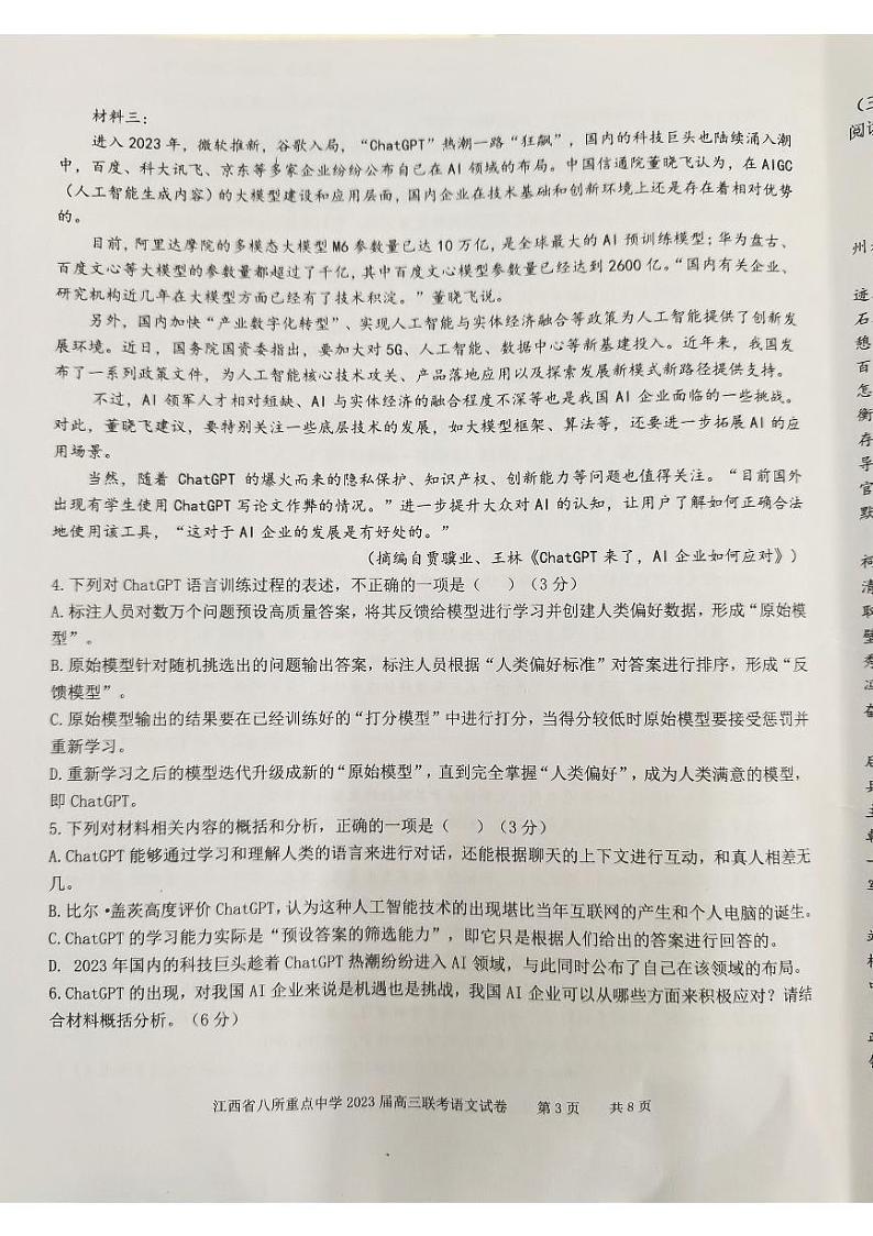 江西省八所重点中学2022-2023学年高三下学期3月联考语文试题第3页