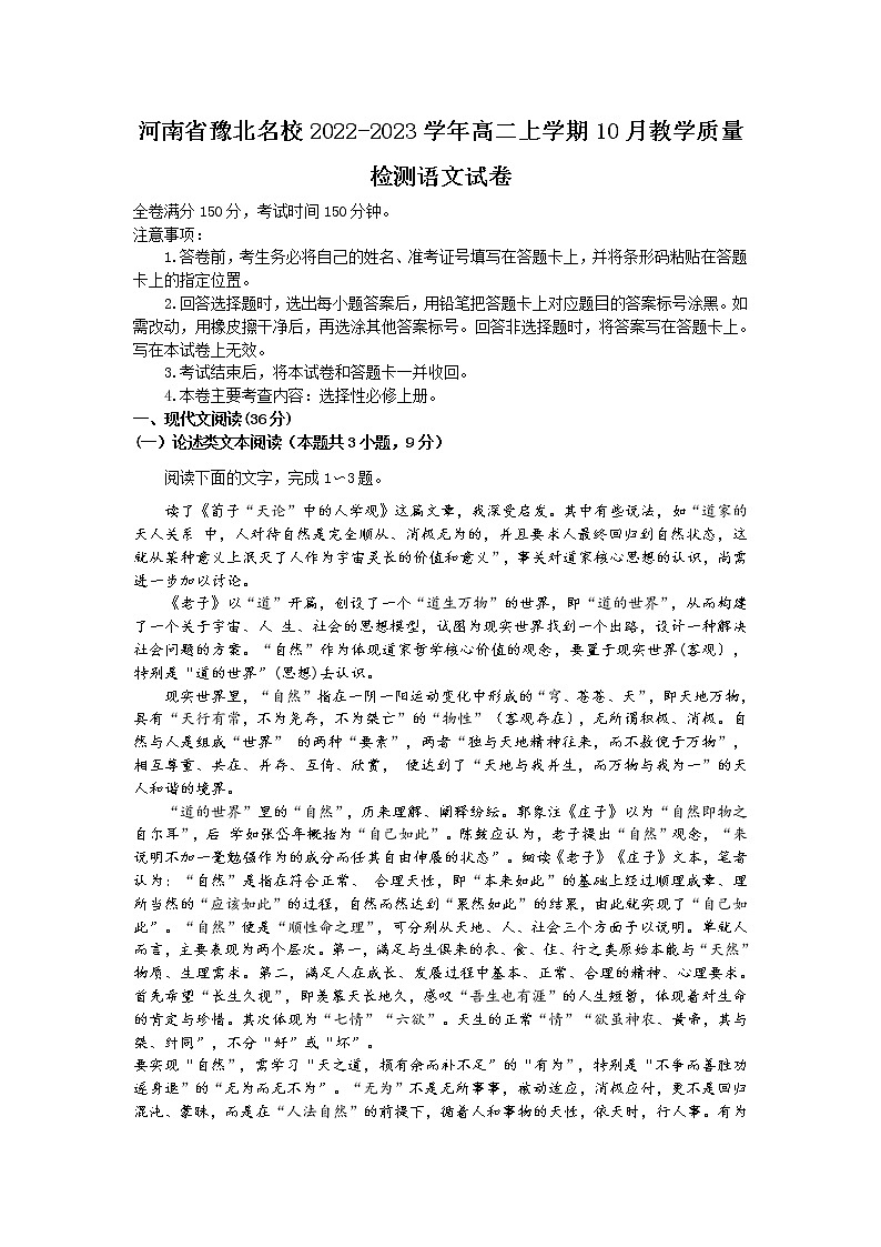 2022-2023学年河南省豫北名校高二上学期10月教学质量检测语文试题含答案01