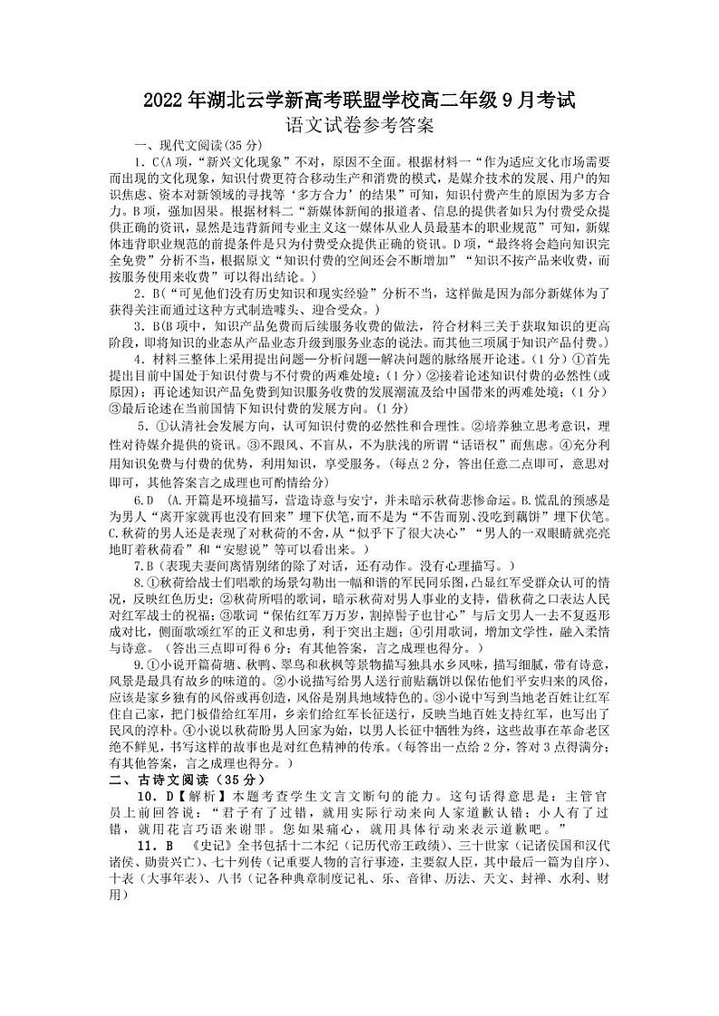 2022-2023学年湖北省云学新高考联盟学校高二上学期9月联考试题语文PDF版含答案01