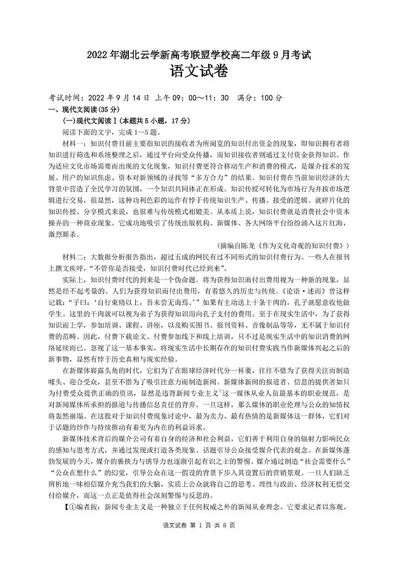 2022-2023学年湖北省云学新高考联盟学校高二上学期9月联考试题语文PDF版含答案01