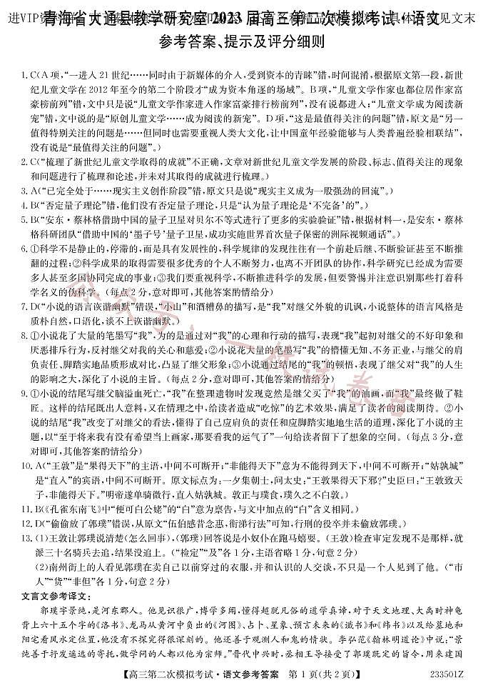 2023届青海省西宁市大通回族土族自治县高三二模语文答案 试卷01