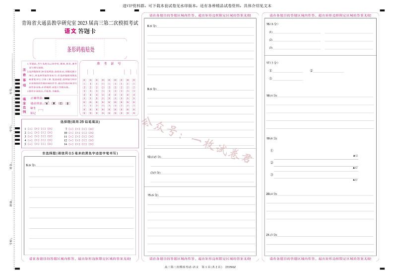 2023届青海省西宁市大通回族土族自治县高三二模语文答题卡01