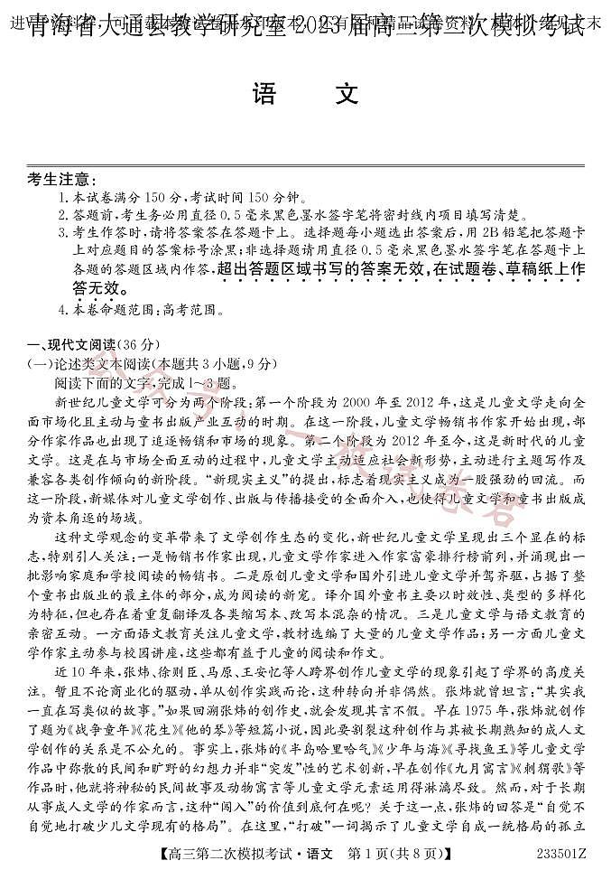 2023届青海省西宁市大通回族土族自治县高三二模语文试题第1页
