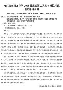 哈尔滨市第九中学2023届高三第二次高考模拟语文学科试卷（含答案）