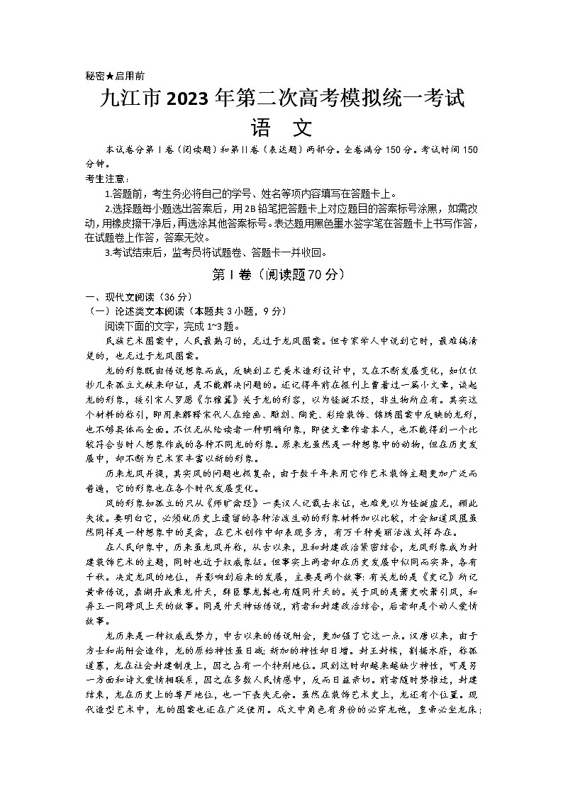 2023九江高三下学期第二次高考模拟统一考试语文含答案第1页