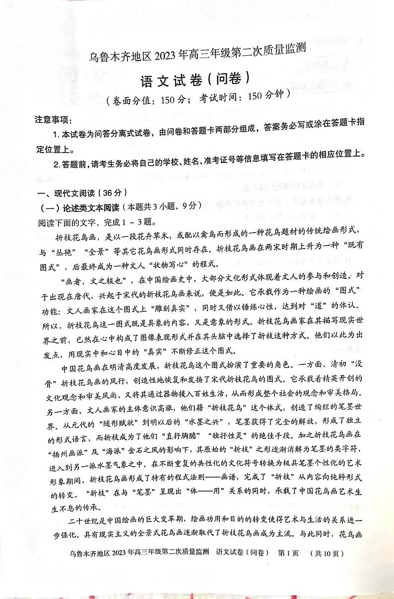 新疆乌鲁木齐地区2022-2023学年高三二模语文试题PDF版无答案第1页