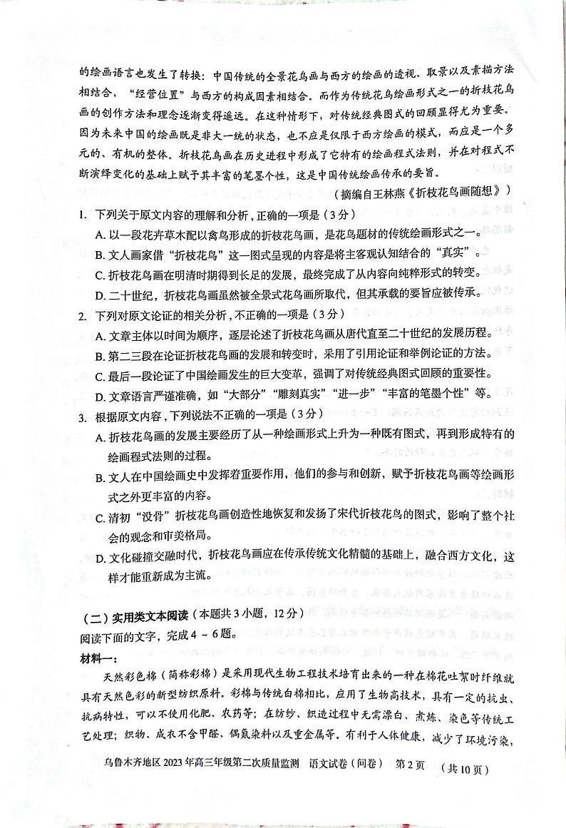 新疆乌鲁木齐地区2022-2023学年高三二模语文试题PDF版无答案第2页