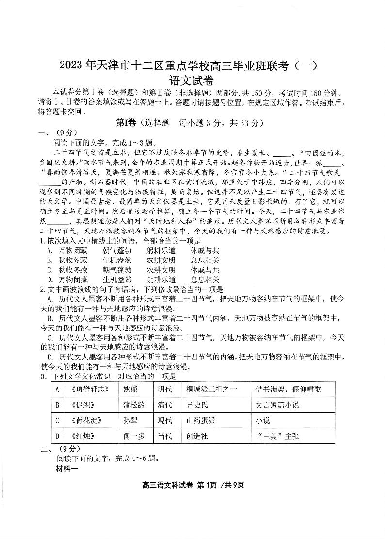 天津2022-2023学年十二区重点中学高三毕业班联考（一）语文试题PDF版无答案第1页