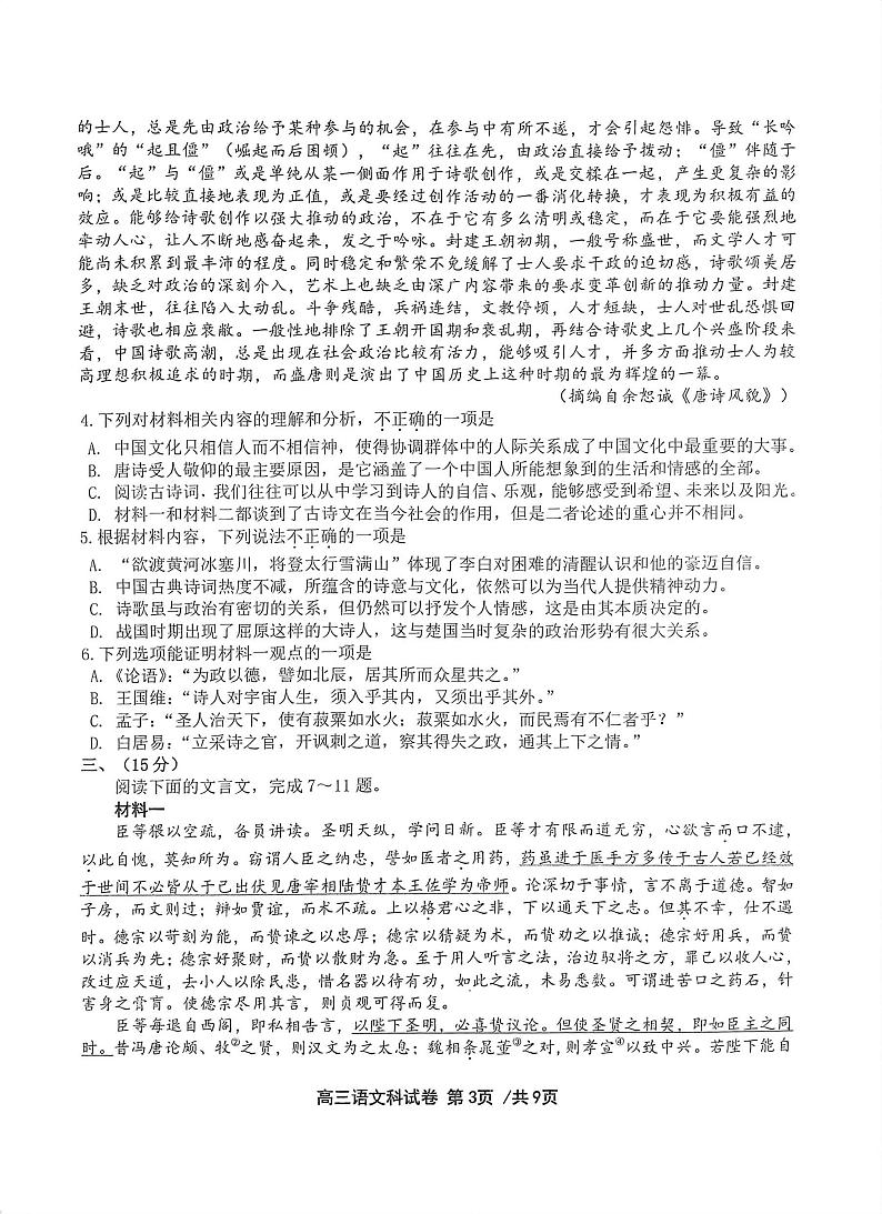天津2022-2023学年十二区重点中学高三毕业班联考（一）语文试题PDF版无答案第3页