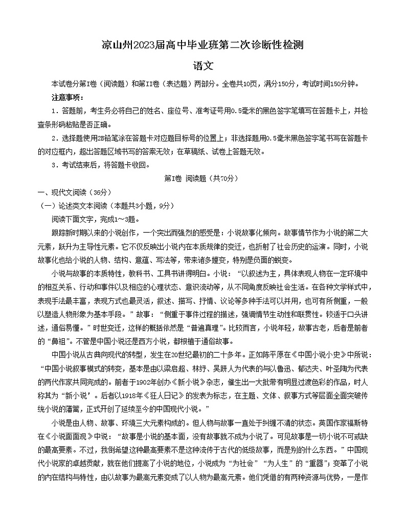 四川省凉山州2023届高三下学期第二次诊断性检测考试语文试卷第1页