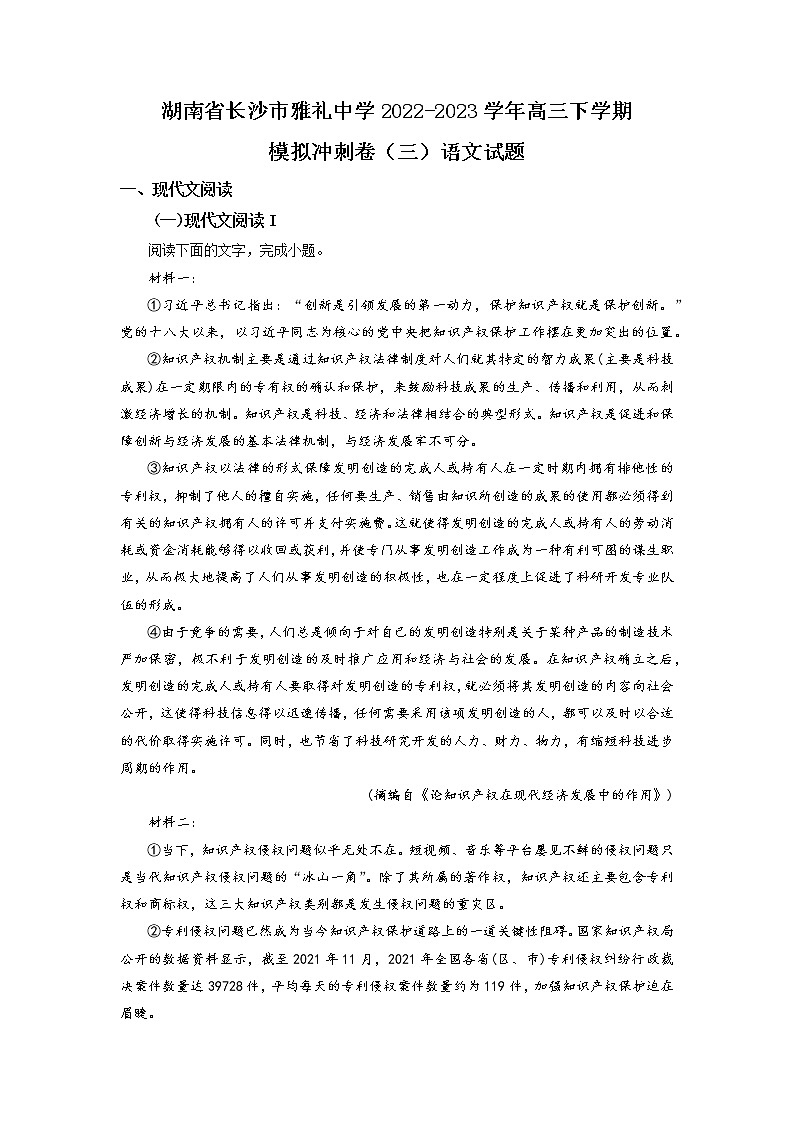 湖南省长沙市雅礼中学2022-2023学年高三语文下学期模拟冲刺卷（三）试题（Word版附解析）01