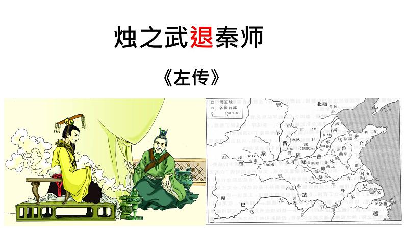 《烛之武退秦师》课件统编版高中语文必修下册03